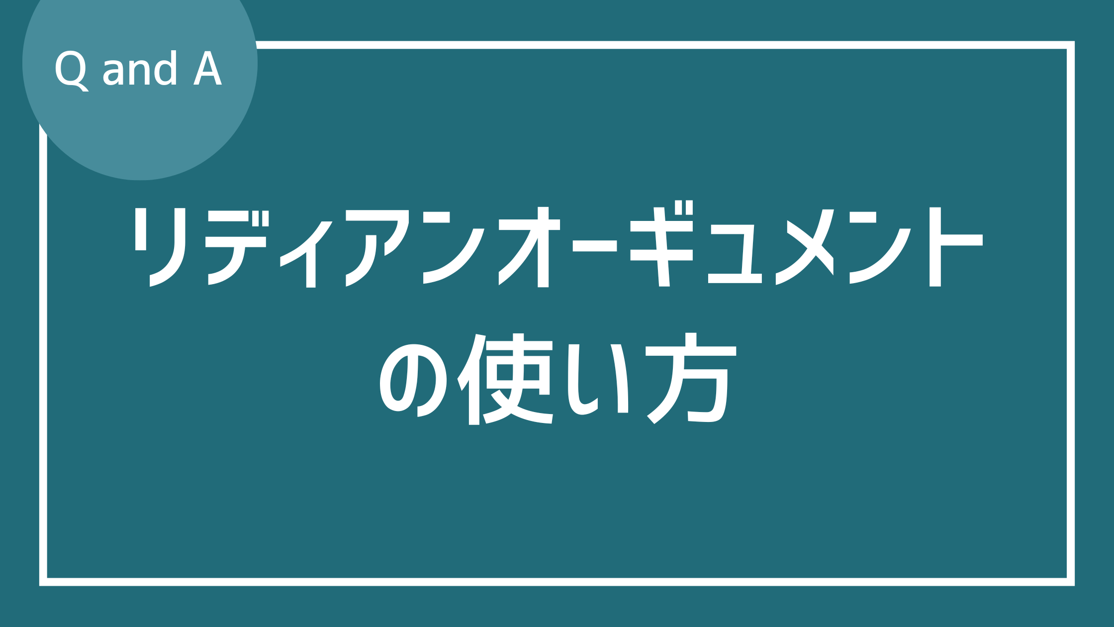 リディアンオーギュメントの使い方