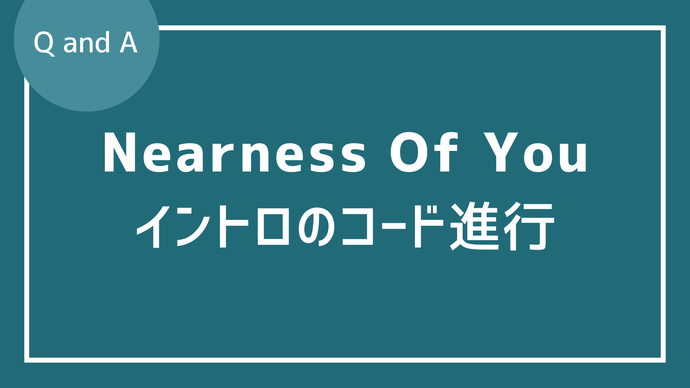 The nearness of youのイントロ