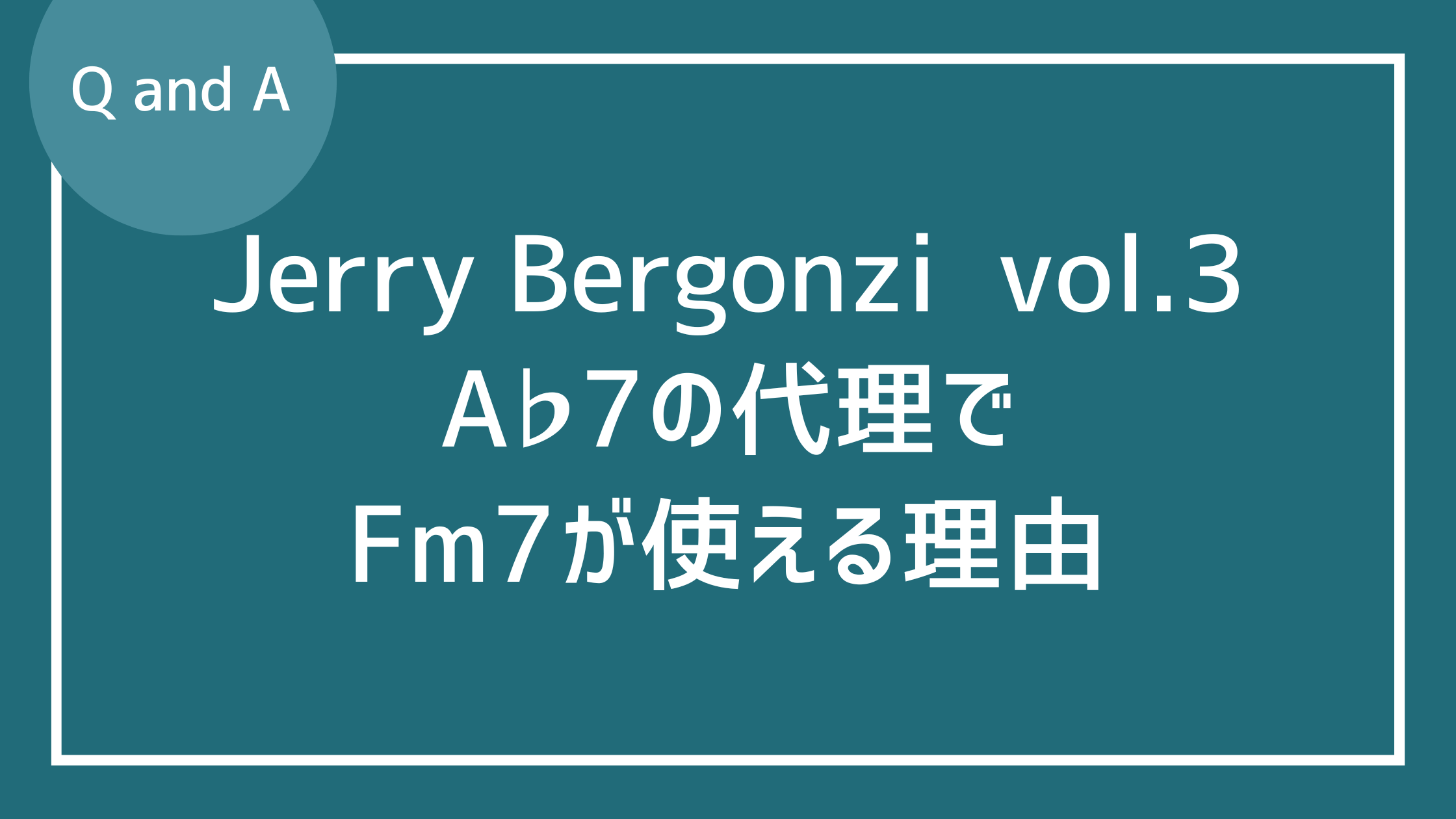 ジェリー・バーガンジィ(vol.3)Ab7の代理としてのFm7フリジアン
