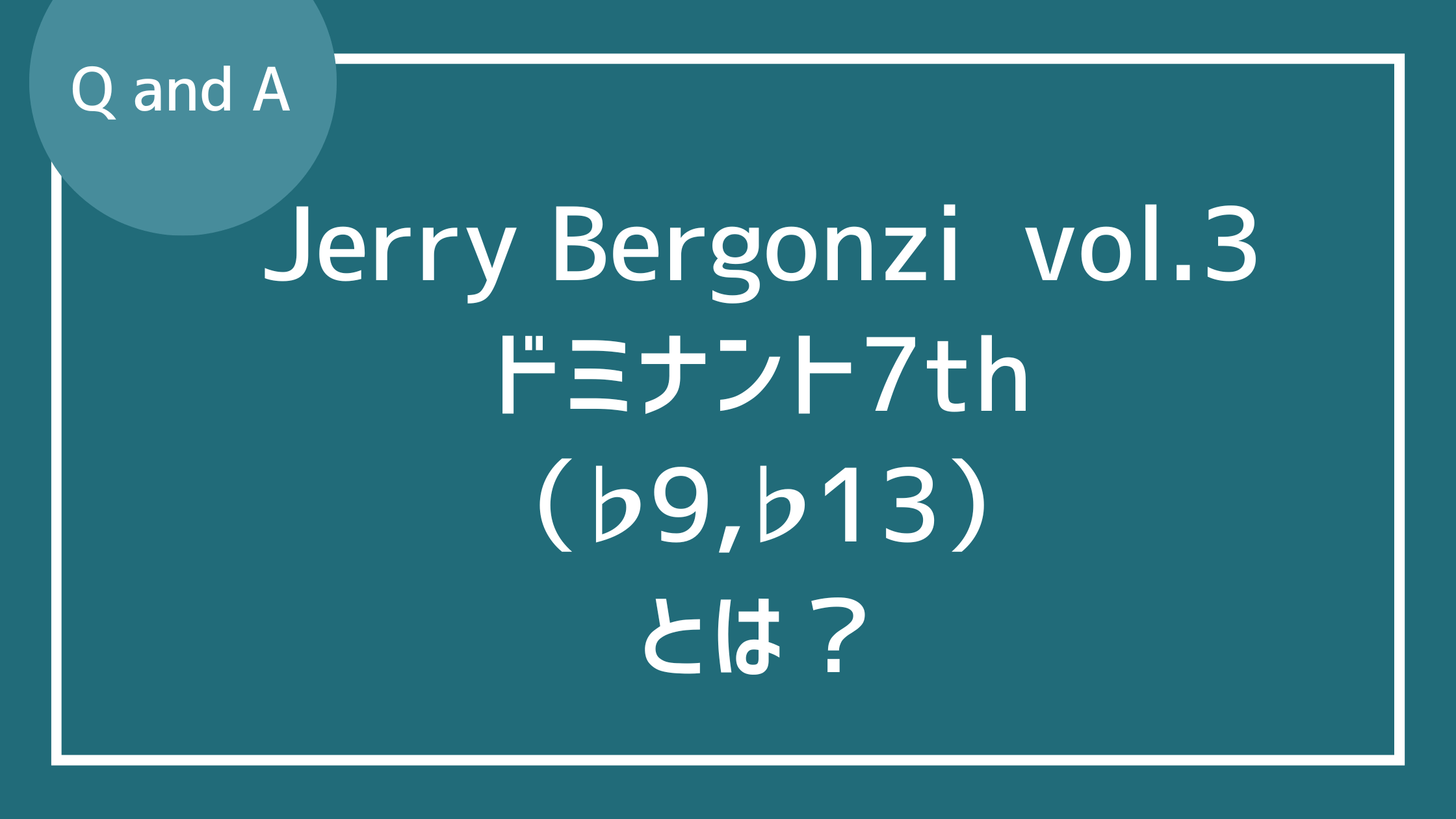 バーガンジィvol.3ドミナント7th（♭9,♭13）のスケール説明