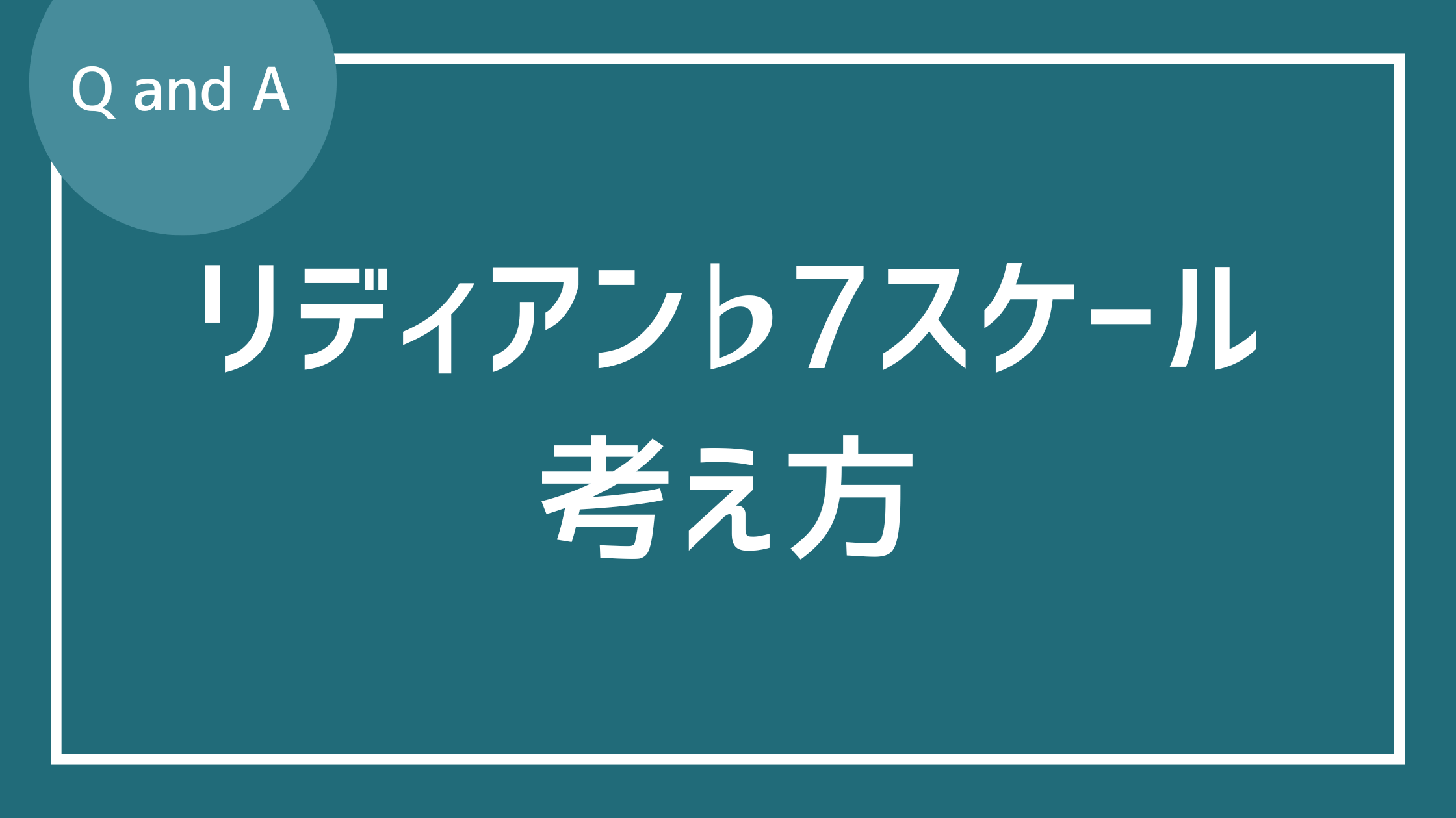 リディアンb７スケールについて