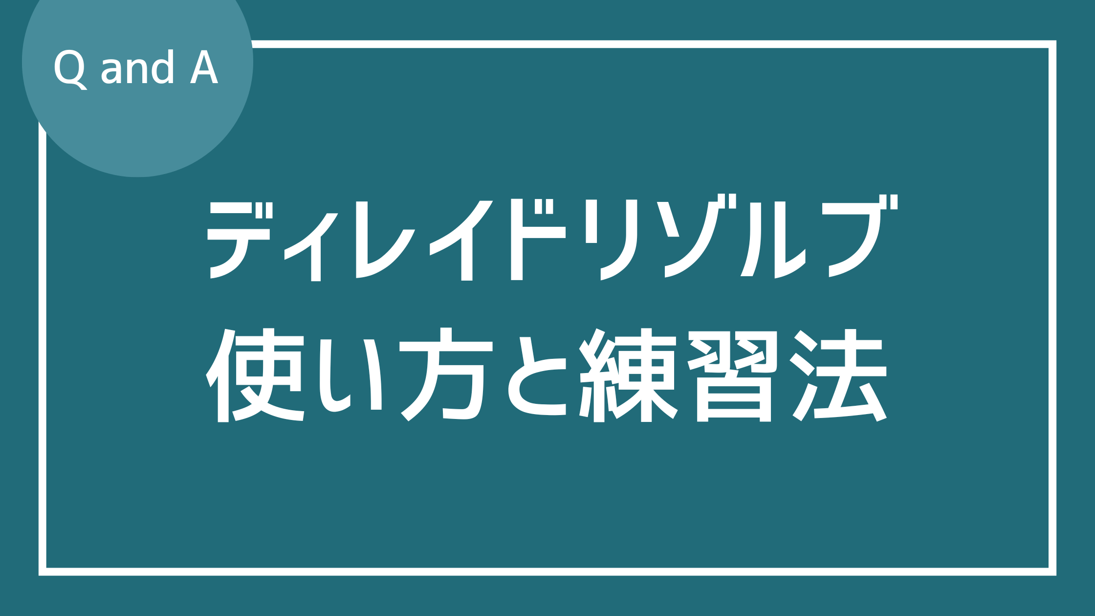 ディレイドリゾルブの使い方と練習法