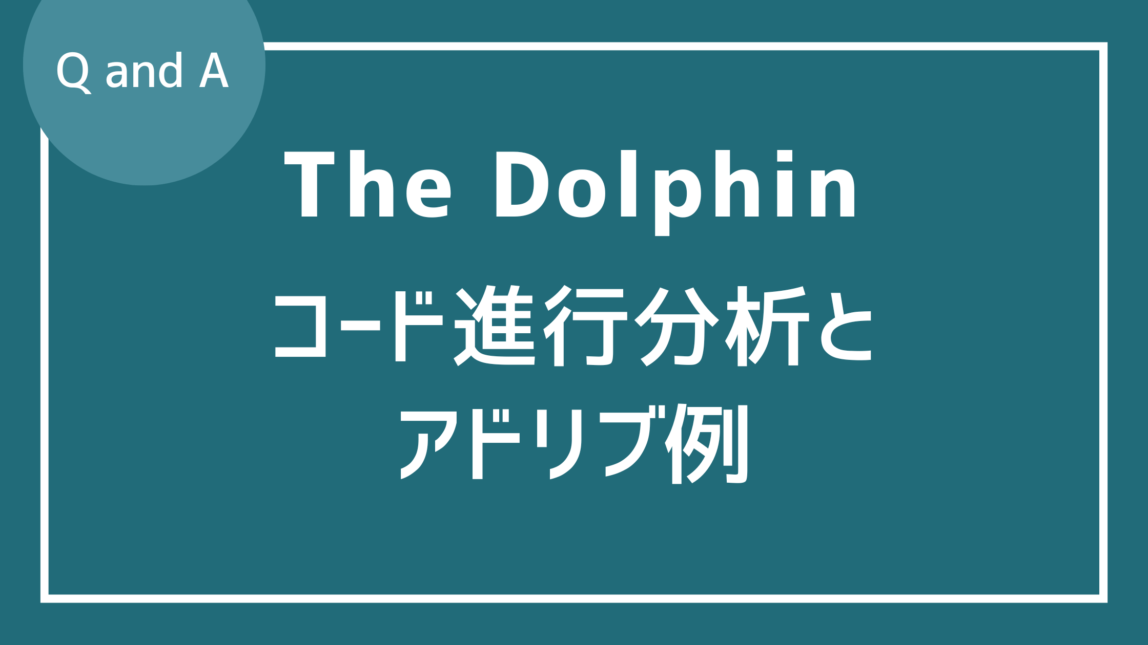 The Dolphinのコード進行分析とアドリブ例